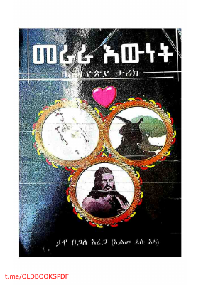 መራራ እውነት - ታየ ቦጋለ (1).pdf